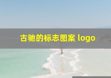 古驰的标志图案 logo